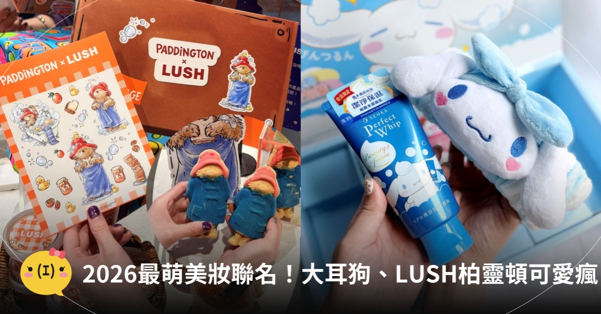 2026美妝聯名，圖片來源：LUSH、專科