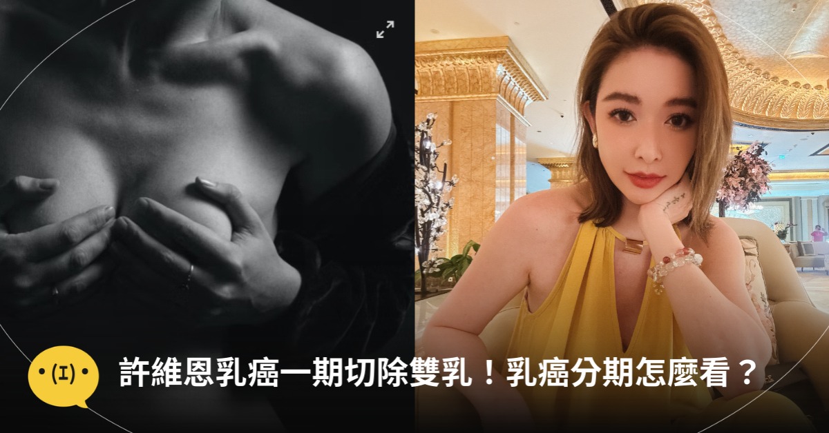 許維恩乳癌一期切除雙乳,乳癌分期怎麼看,圖片來源:IG@許維恩、unsplash