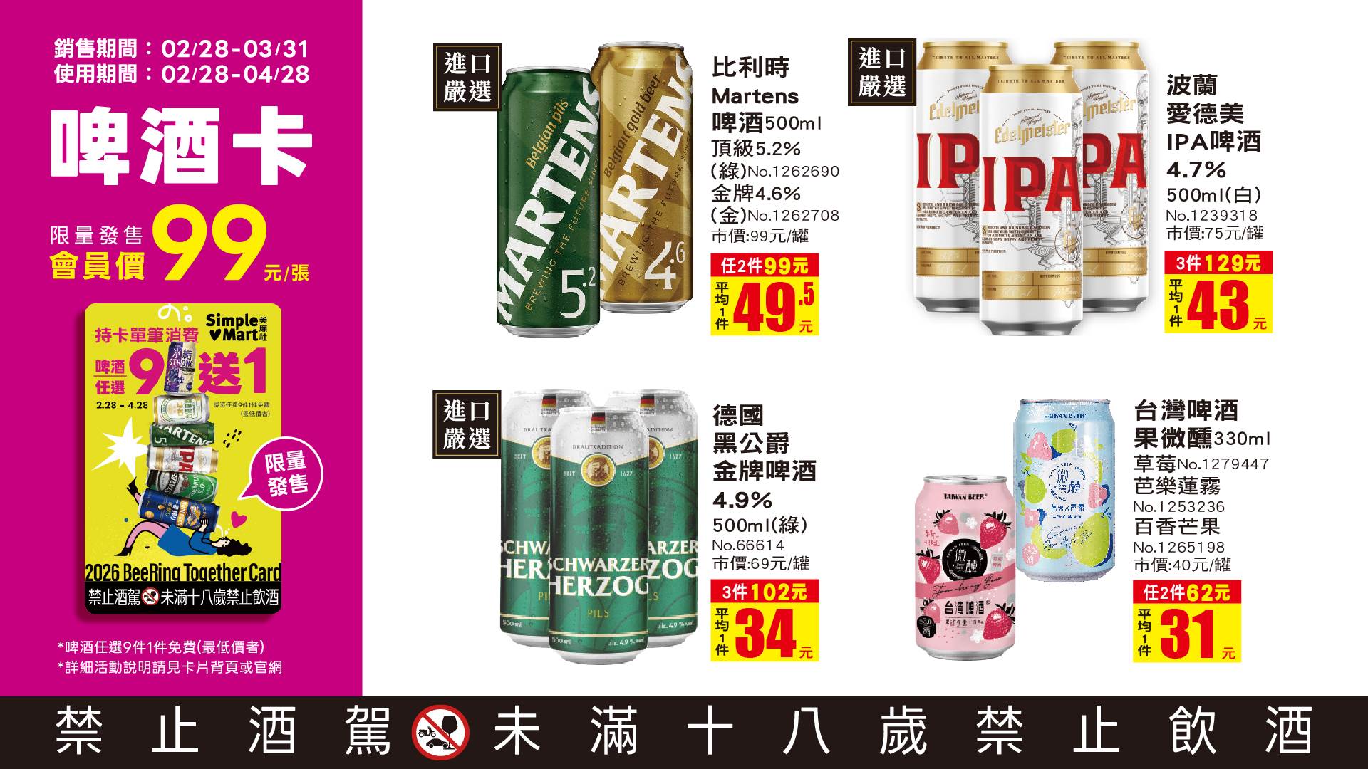 【三商家購新聞稿】WBC即將開打！美廉社啤酒卡重「棒」回歸，憑卡任選9瓶，其中1瓶免費（以最低價計），一張會員價99元！_0226