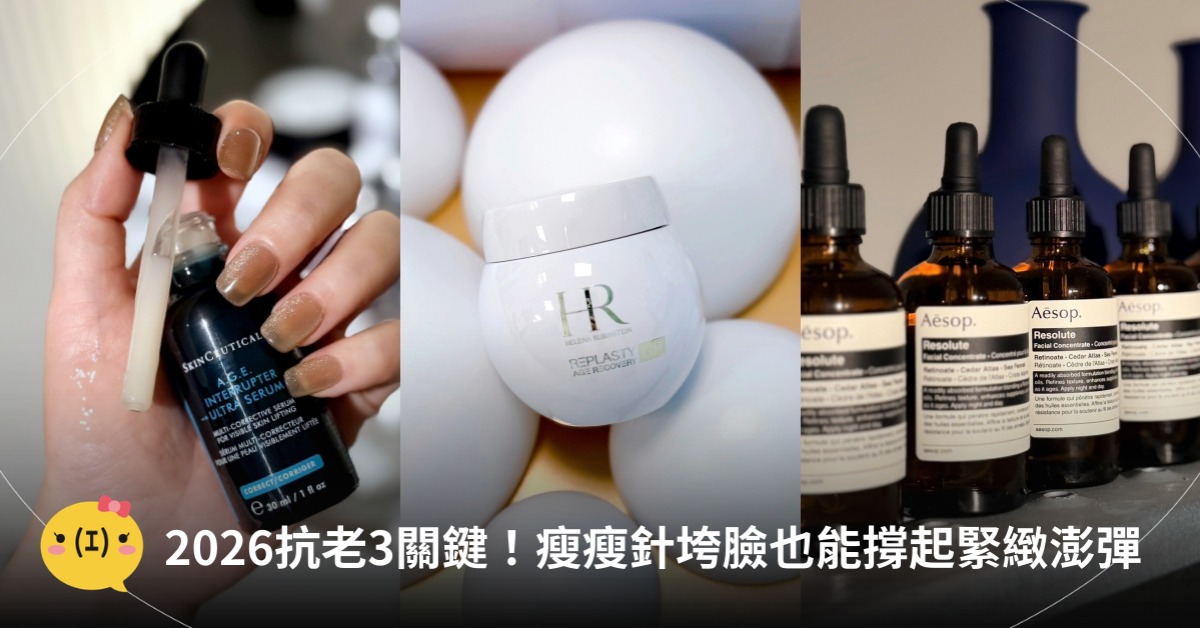 抗老保養，精華液、乳霜推薦，圖片來源：HR、Aesop、修麗可