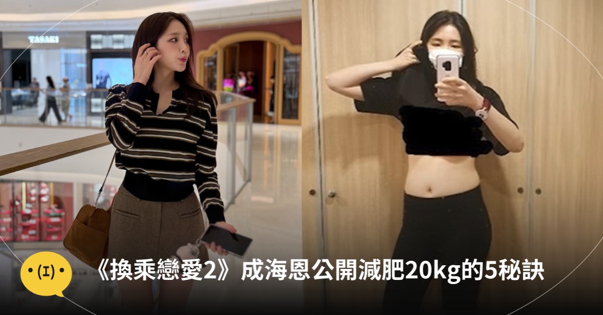 《換乘戀愛2》成海恩減肥20kg秘訣公開！圖片來源：IG@海恩
