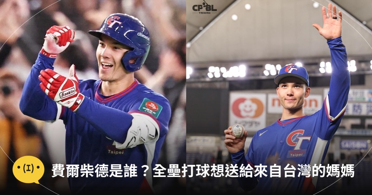 圖片來源：中職、FB@CPBL 中華職棒﻿