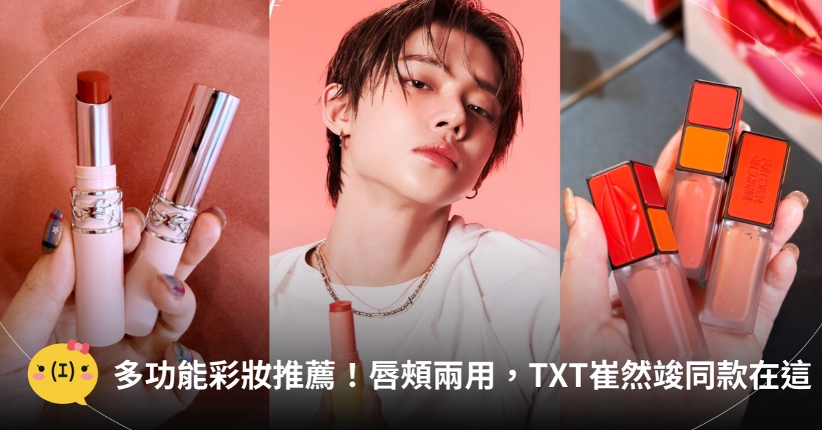 唇頰兩用腮紅、唇膏推薦，圖片來源：YSL、BENEFIT、MAKE UP FOR EVER