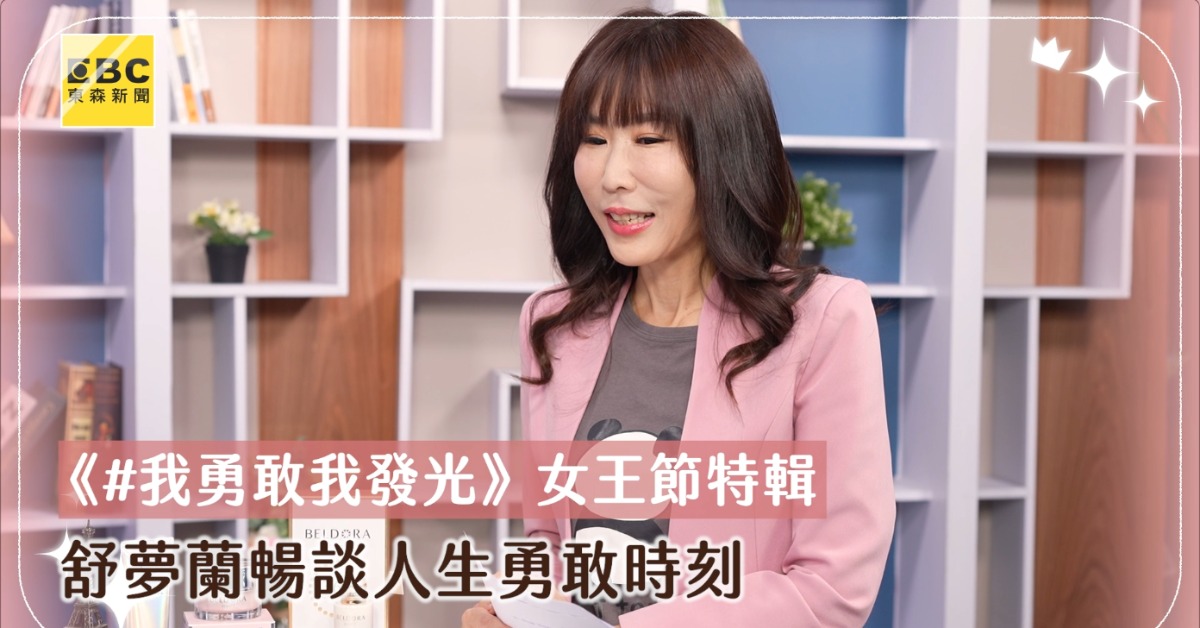 圖片來源:東森新聞,主持人、導演舒夢蘭現身分享她在人生與職涯中的挑戰故事,從城市女孩走向自然紀錄者,用行動詮釋何謂真正的勇敢。