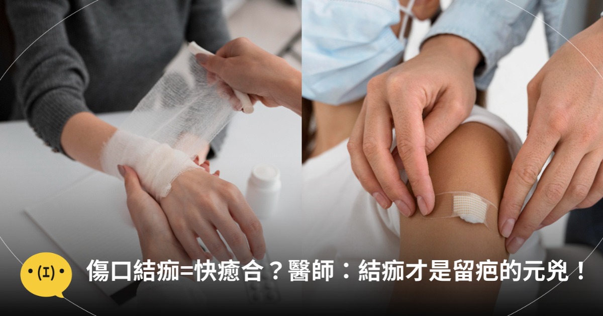 傷口結痂=快癒合?醫師:結痂才是留疤元兇,圖片來源:freepik