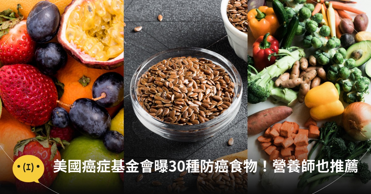 美國癌症基金會公布30種抗癌食物！預防乳癌、肺癌、大腸癌吃這些，圖片來源：unsplash、freepik