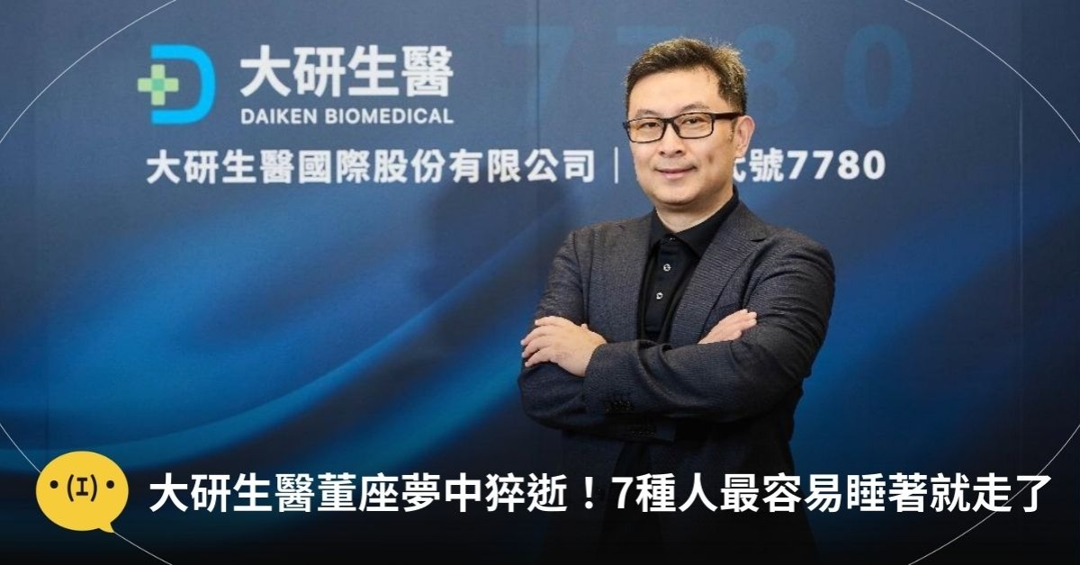 圖片來源:大研生醫