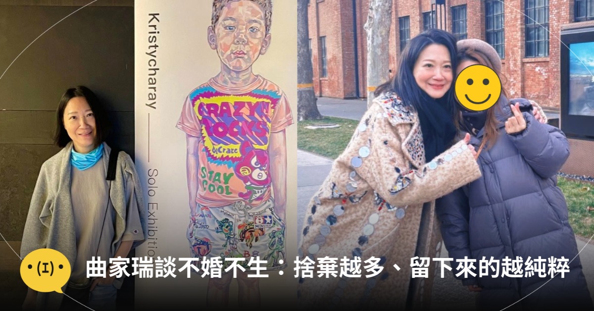 曲家瑞談不婚不生，圖片來源：FB@曲家瑞