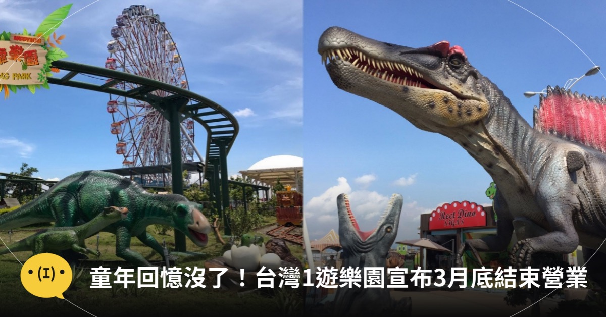 主圖來源：FB@恐龍探索樂園