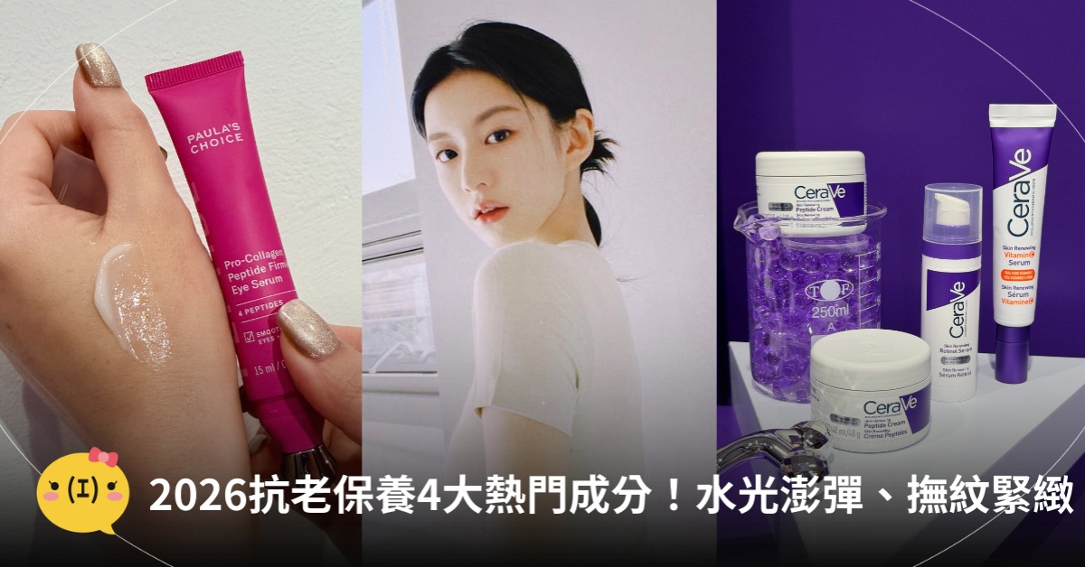 2026抗老保養熱門成分，胜肽、A醇、外泌體、PDRN，圖片來源：IG@高允貞