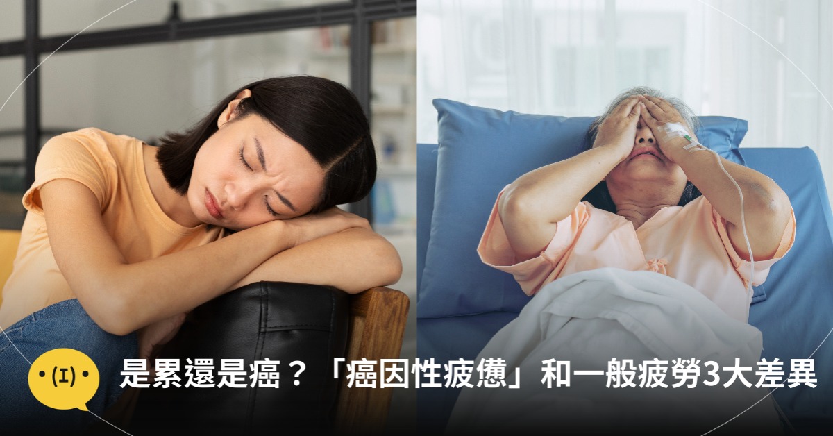 是累還是癌？「癌因性疲憊」和一般疲勞怎麼分辨，圖片來源：freepik.