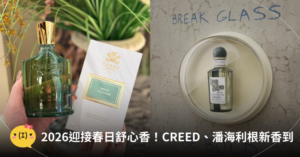 2026香水推薦,圖片來源:CREED、潘海利根