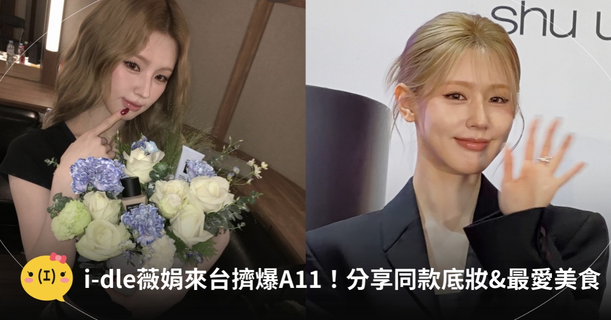 薇娟來台灣，分享同款粉底與最愛的台北美食，涼麵、牛軋餅，圖片來源：植村秀、IG@薇娟