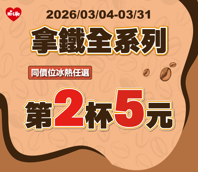 (48)-拿鐵全系列 同價位第2杯5元-促銷活動管理-638