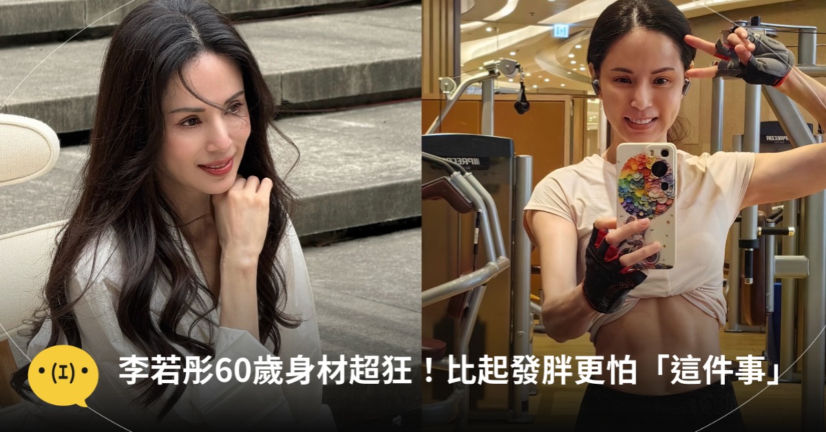 李若彤60歲身材超狂！自揭運動30年，比起變胖更擔心這件事，圖片來源：IG@李若彤