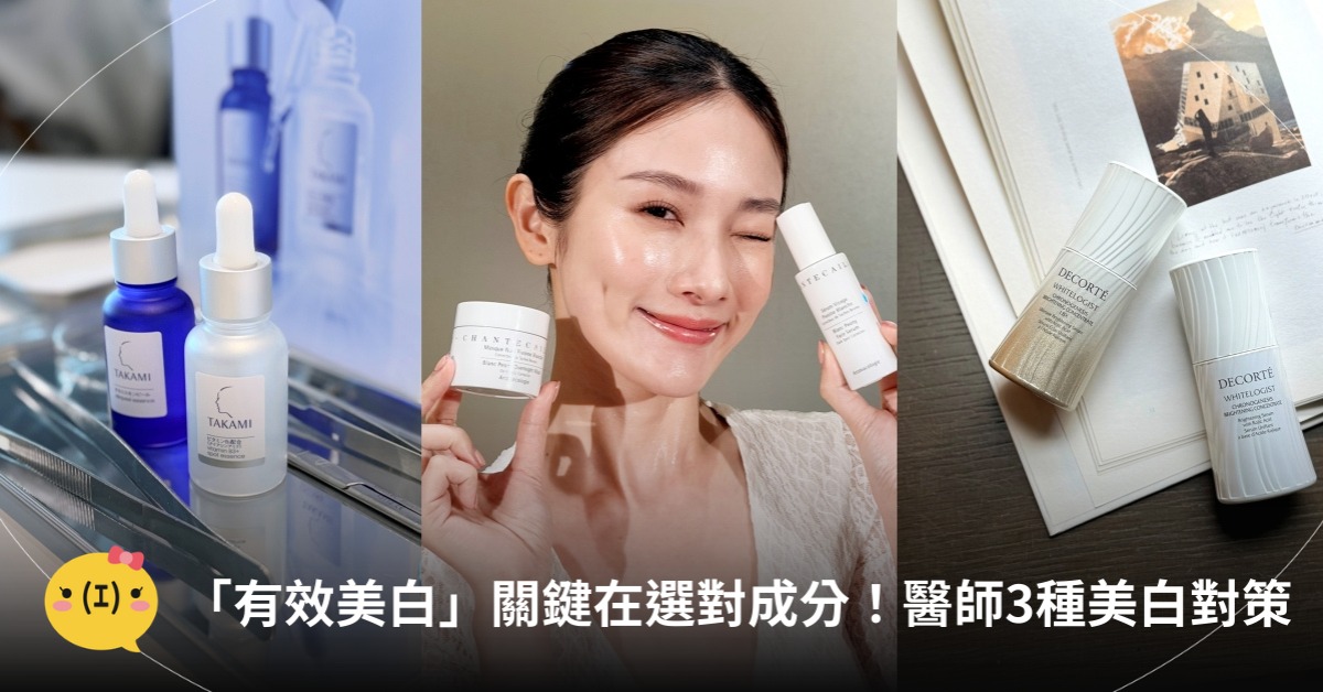 有效美白怎麼做?醫師:選對美白成分,圖片來源:香緹卡、TAKAMI、黛珂