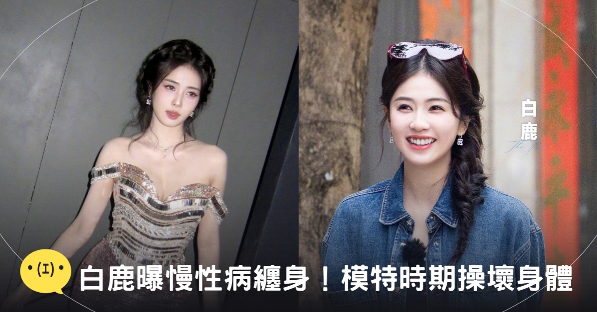 封面圖片來源:微博@白鹿my