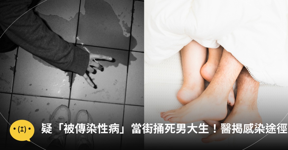 男疑因「被傳染性病」當街捅死男大生!醫揭感染途徑:不一定是性行為,圖片來源:unsplash(示意圖)