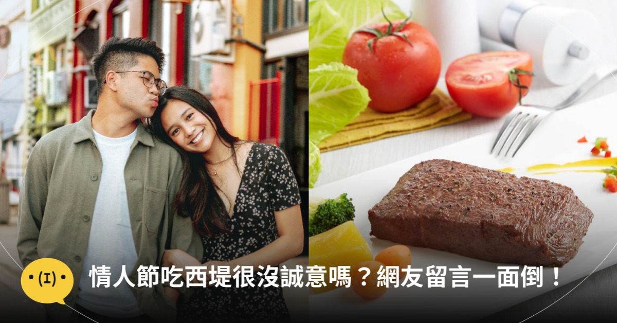 情人節吃西堤很沒誠意嗎?網友留言一面倒,圖片來源:西堤、unsplash