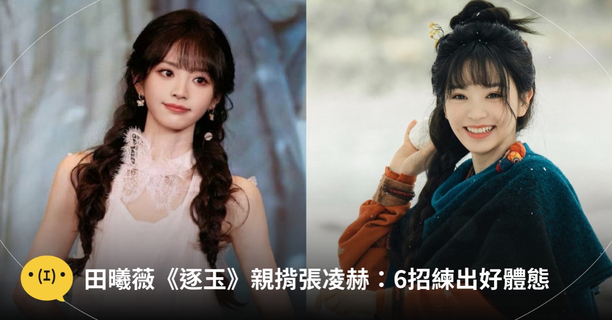 圖片來源:微博@田曦薇