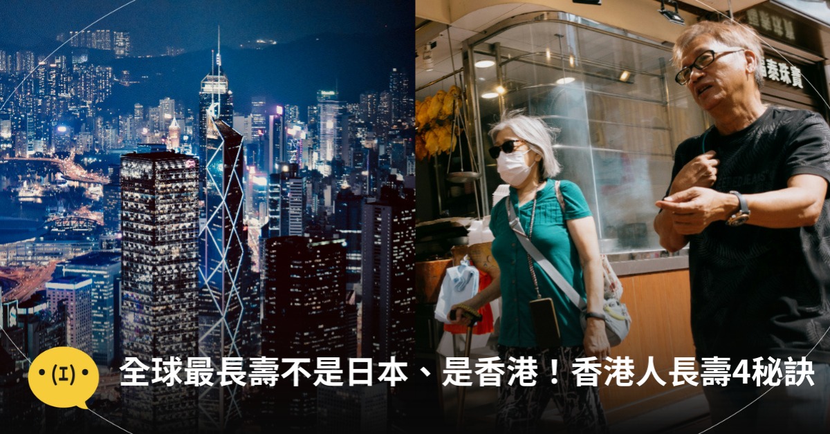 香港全球最長壽!香港人長壽秘訣,圖片來源:unsplash