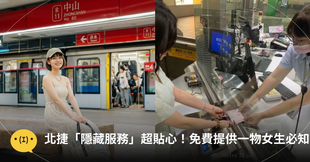 北捷「隱藏服務」超貼心！免費提供衛生棉，圖片來源：台北捷運