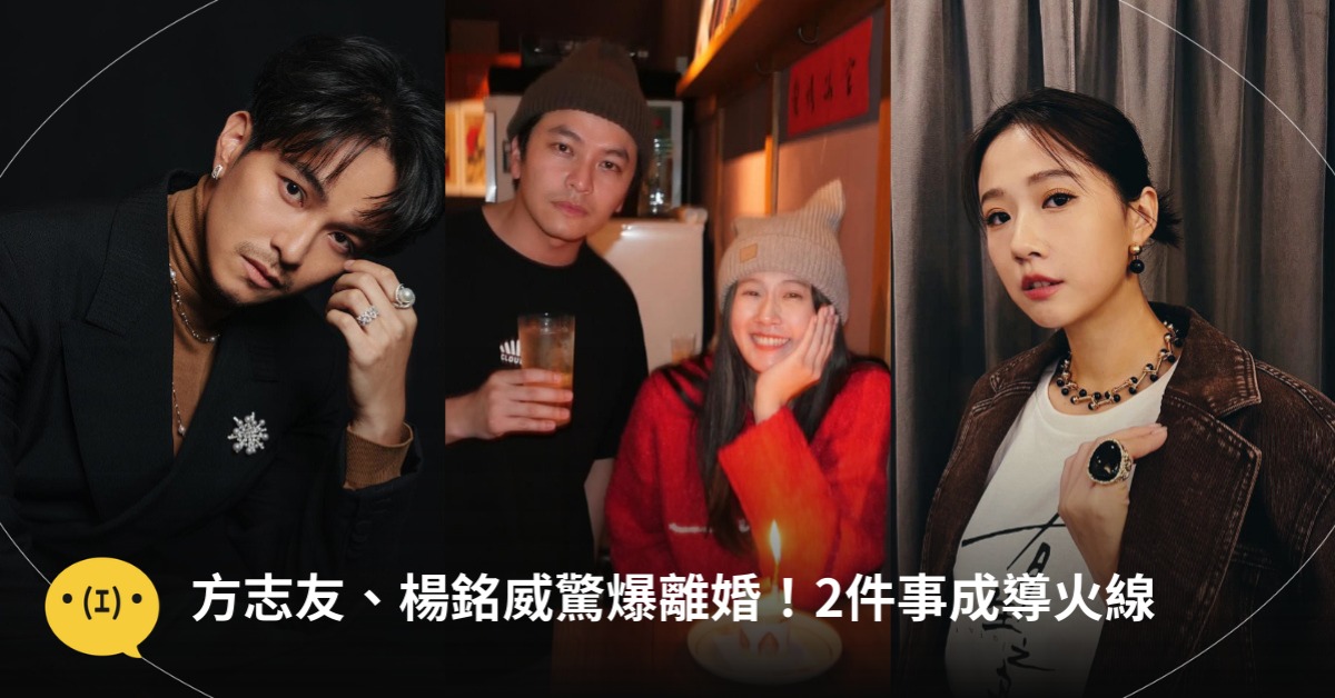 方志友、楊銘威驚爆離婚，圖片來源：ig@方志友