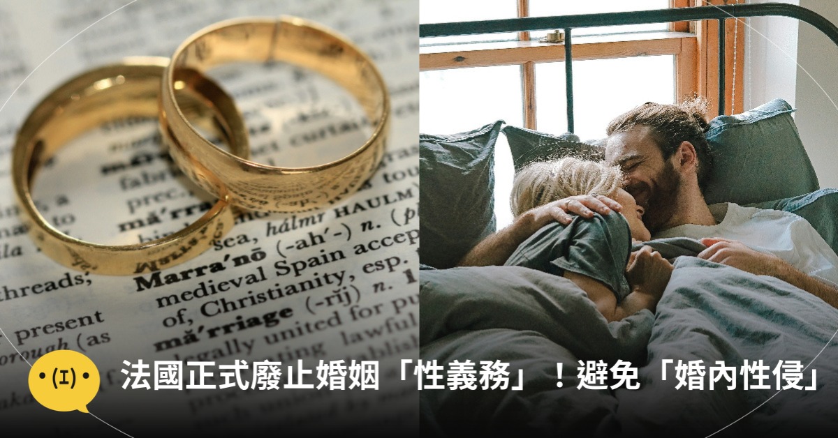 法國正式廢止婚姻「性義務」！結婚≠同意愛愛，圖片來源：unsplash