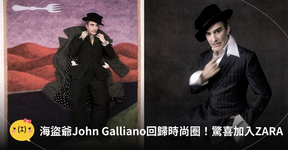 海盜爺John Galliano驚喜加入ZARA！圖片來源：ZARA