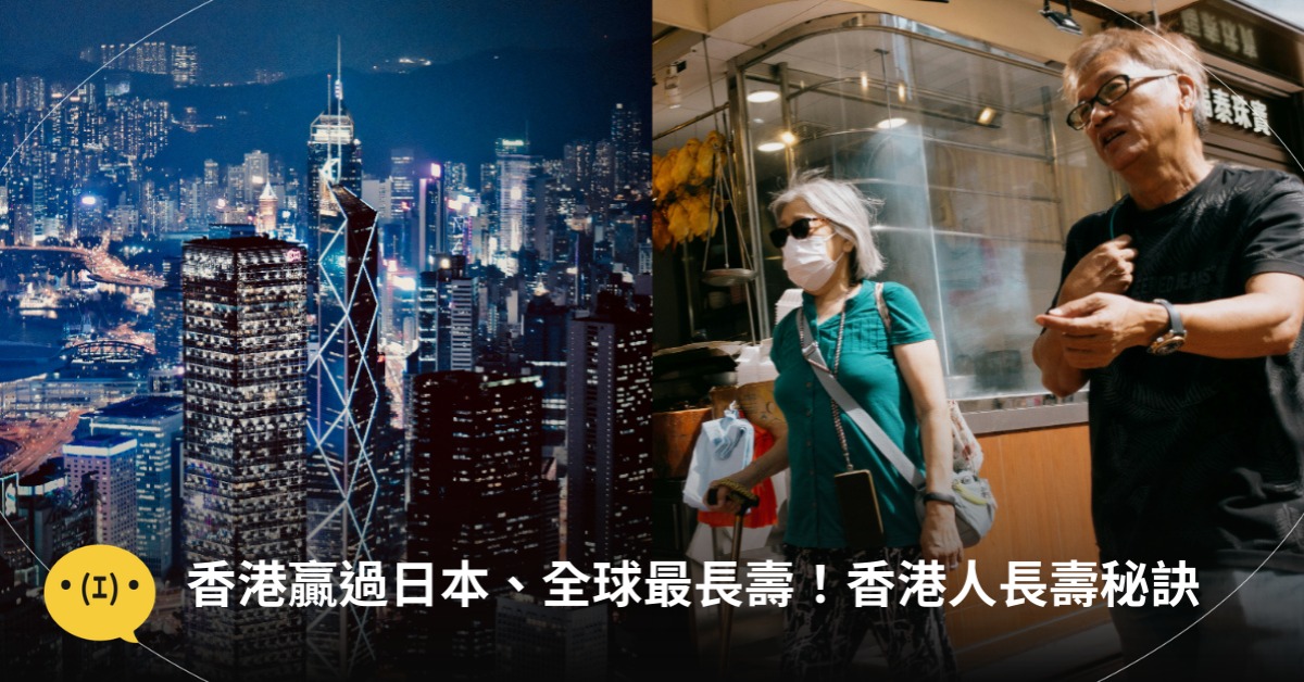 香港全球最長壽！香港人長壽秘訣，圖片來源：unsplash