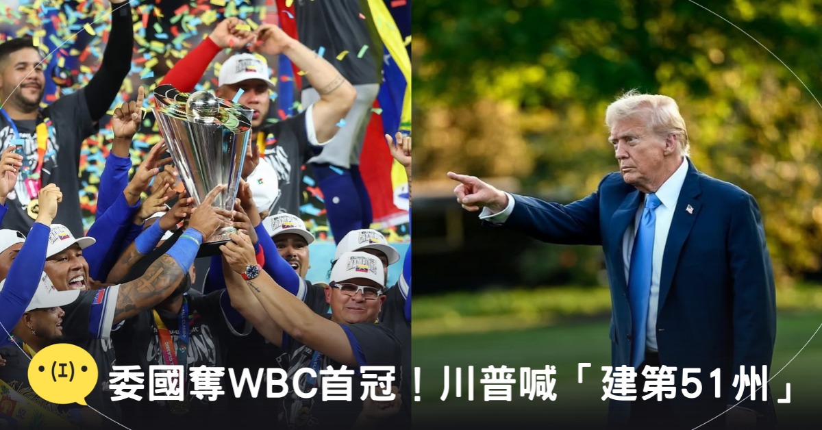 封面圖片來源：IG@ wbcbaseball、realdonaldtrump