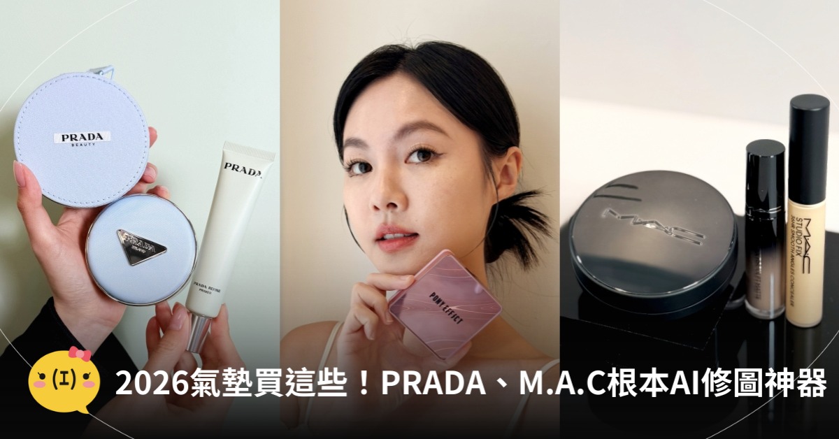 2026氣墊推薦！圖片來源：PRADA、PONT EFFECT、M.A.C