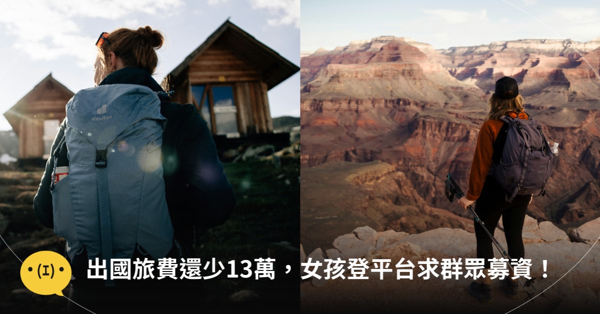 出國旅費還少13萬，女登平台求群眾募資！圖片來源：unsplash(示意圖非當事人)