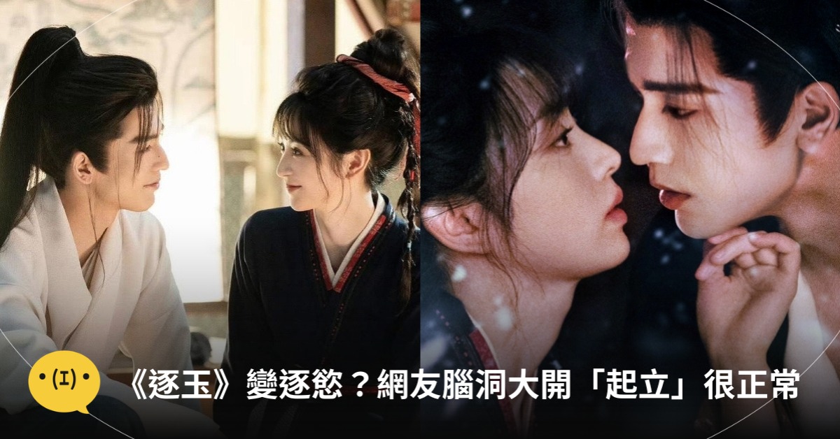 圖片來源：微博＠網劇逐玉