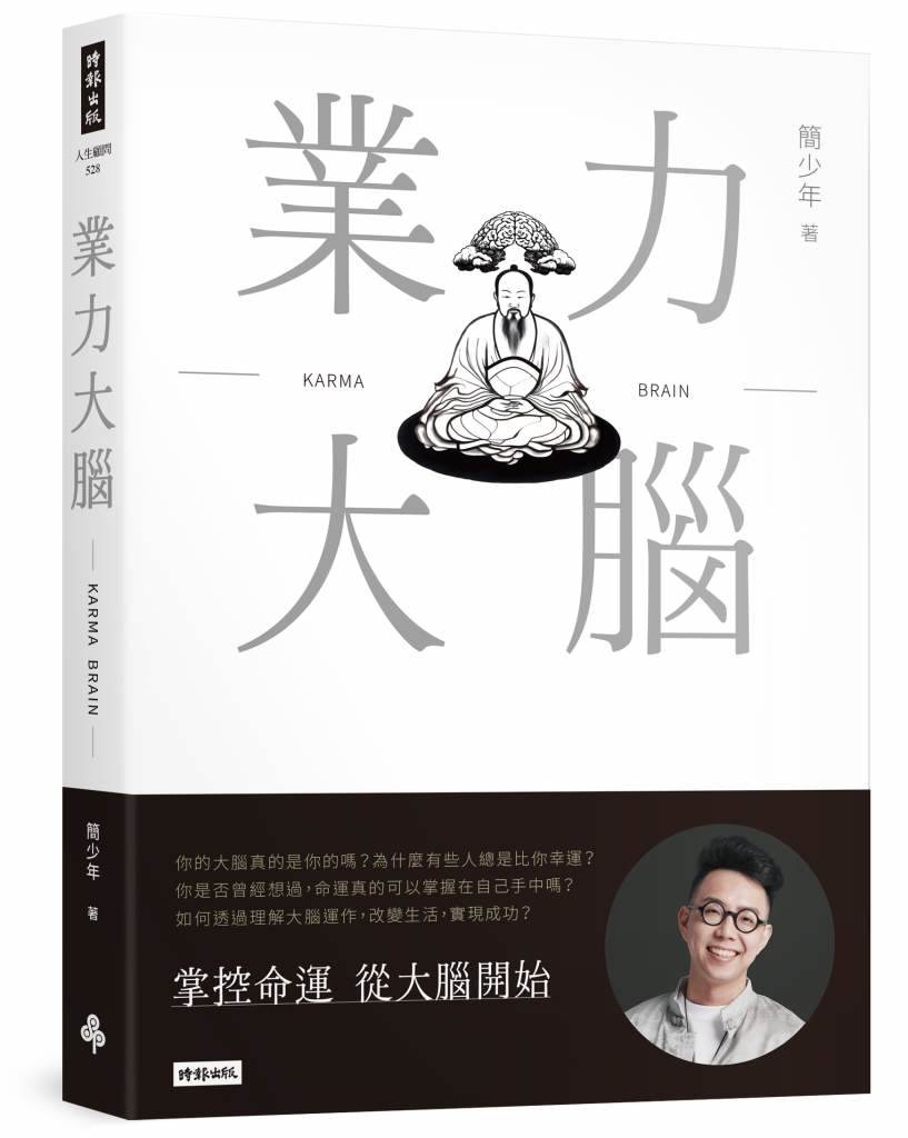 《業力大腦》立體書