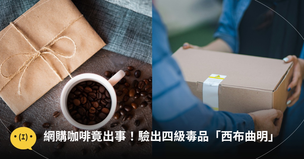 網購咖啡、代餐竟出事！這些品牌驗出四級毒品「西布曲明」，圖片來源：freepik