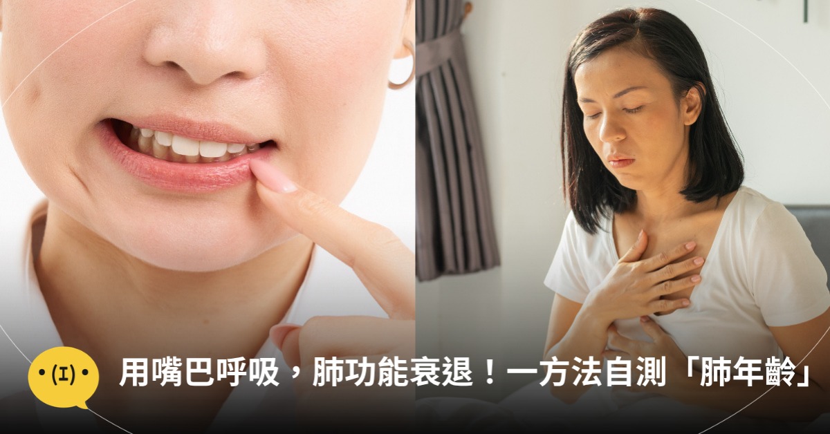 用嘴巴呼吸，竟讓肺功能衰退！圖片來源：freepik