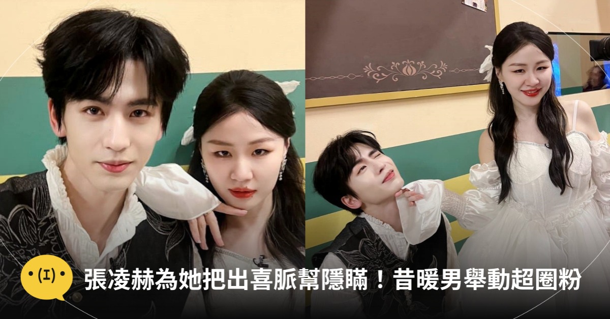 圖片來源：微博@張凌赫ｚ