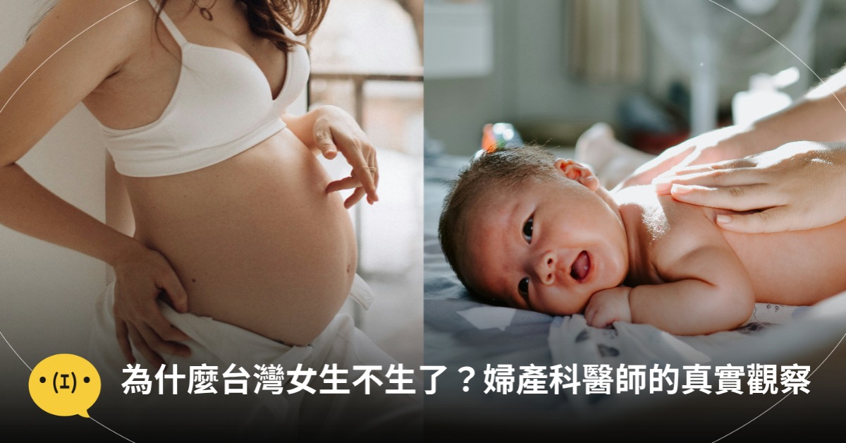 為什麼台灣女生不生了？婦產科醫師的真實觀察，圖片來源：unsplash