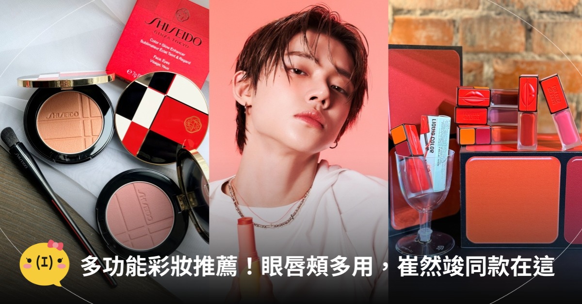 唇頰兩用腮紅、唇膏推薦，圖片來源：資生堂、BENEFIT、MAKE UP FOR EVER