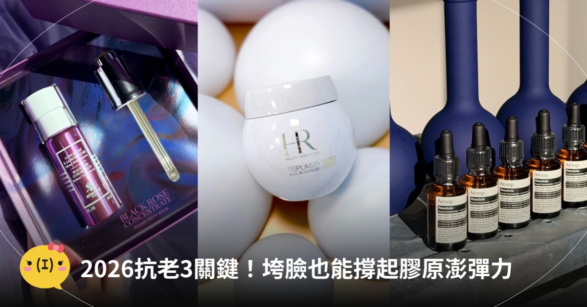 抗老保養，精華液、乳霜推薦，圖片來源：HR、Aesop、sisley
