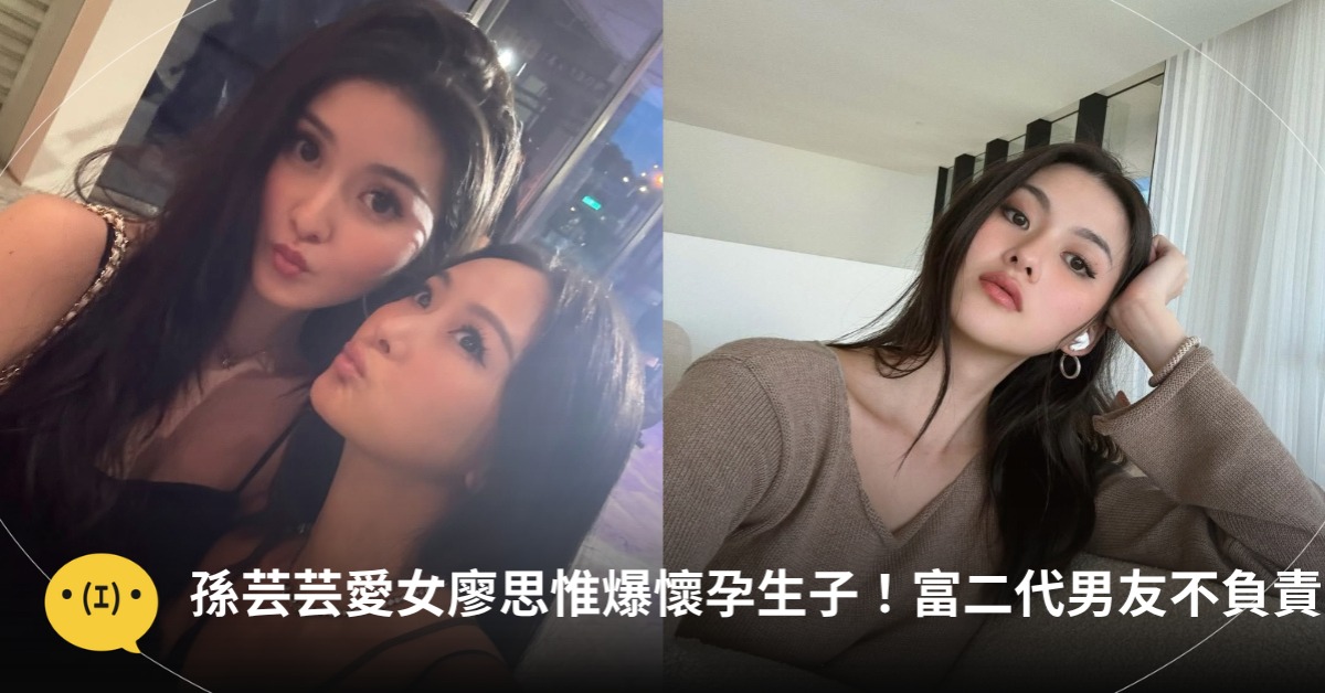 孫芸芸愛女廖思惟爆懷孕生子，圖片來源:IG@廖思惟、孫芸芸