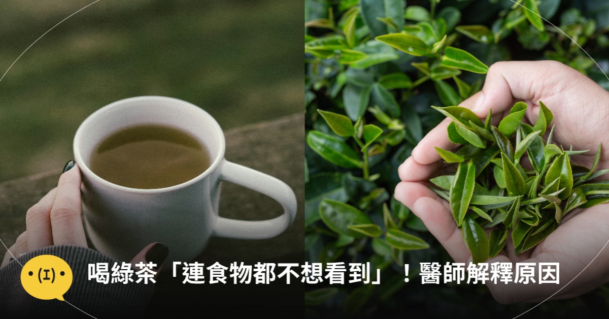 喝綠茶「連食物都不想看到」！網友成功減10kg，圖片來源：unsplash