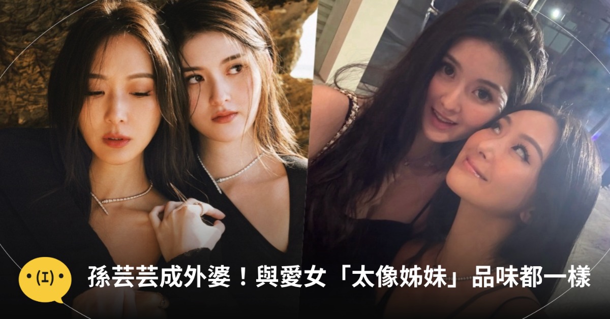 孫芸芸和女兒不只超像姐妹，就連時尚品味都一樣。圖片來源：IG@aimeeyunyunsun、trinityliao