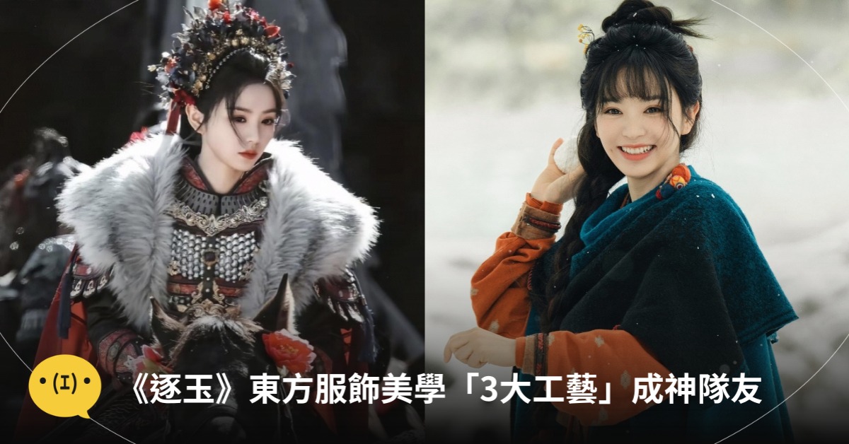 圖片來源：《逐玉》劇照