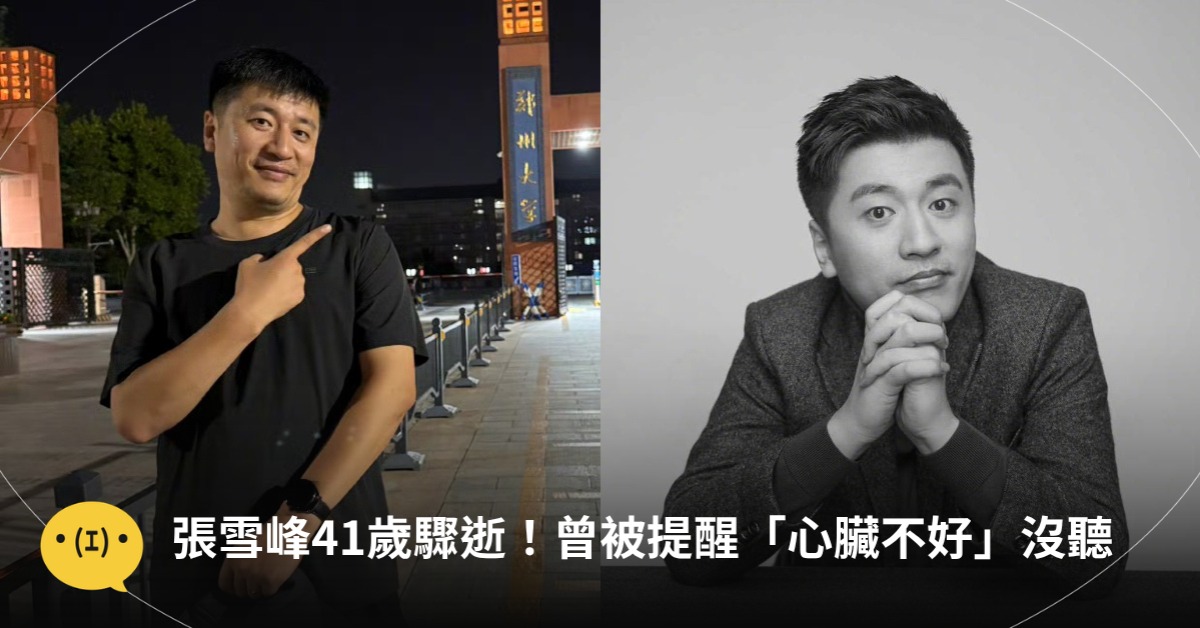 張雪峰猝逝，直播被提醒心臟不好沒聽，圖片來源：微博@張雪峰