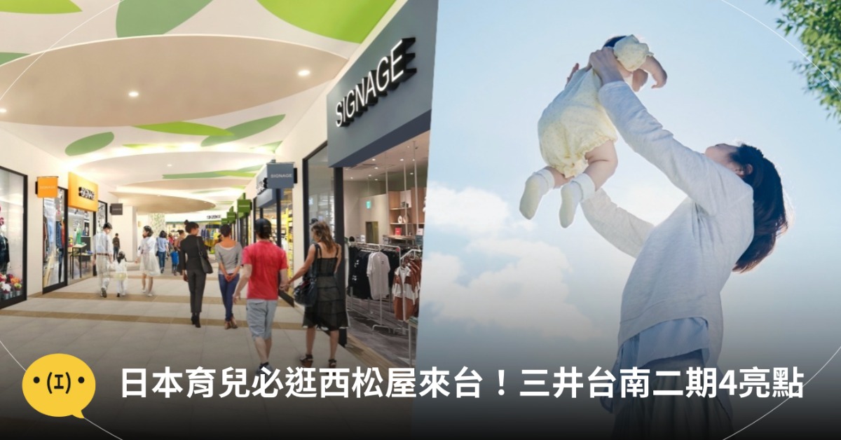日本知名母嬰品牌西松屋海外首店插旗台南三井outlet。圖片來源：MITSUI OUTLET提供
