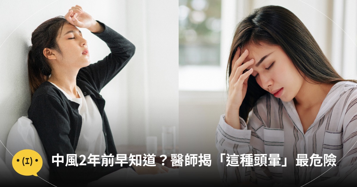 中風2年前早知道？醫師揭「這種頭暈」最危險，圖片來源：freepik