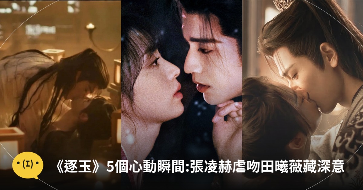 圖片來源：微博、《逐玉》劇照