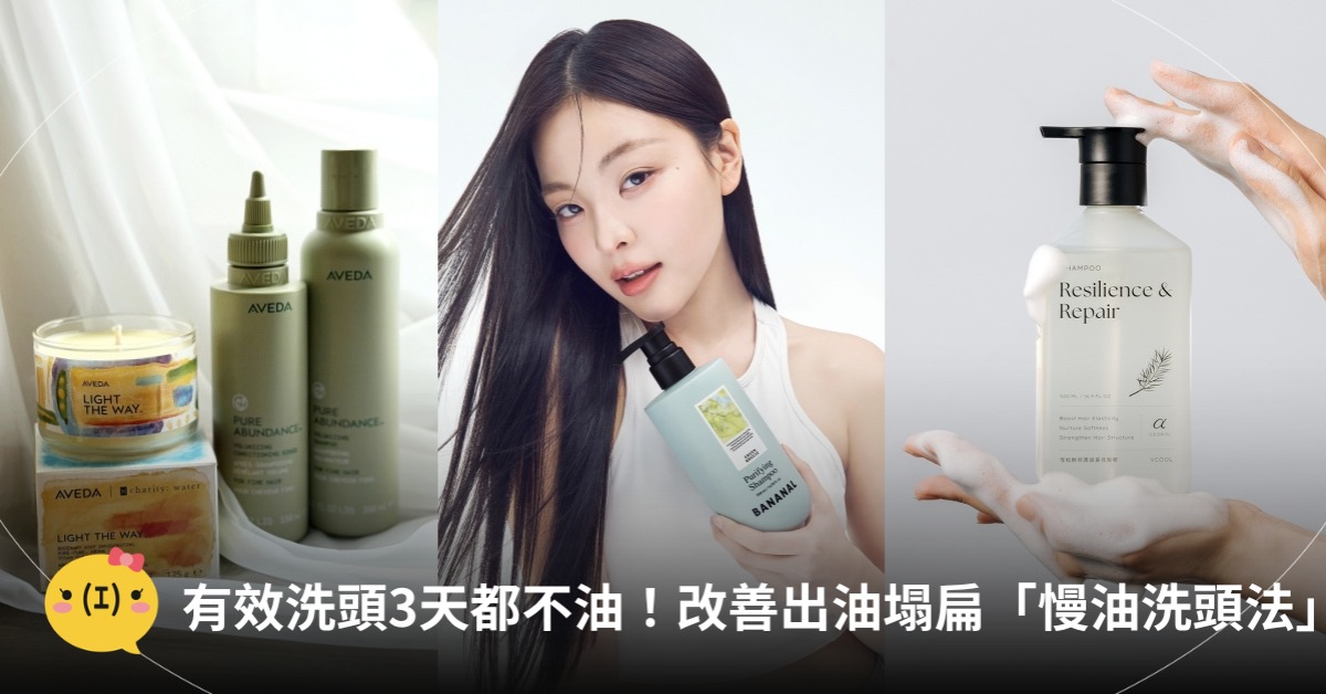 有效洗頭，3天都不油！圖片來源：AVEDA、VCool、BANANAL